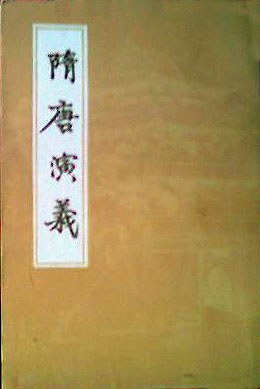 隋唐演义