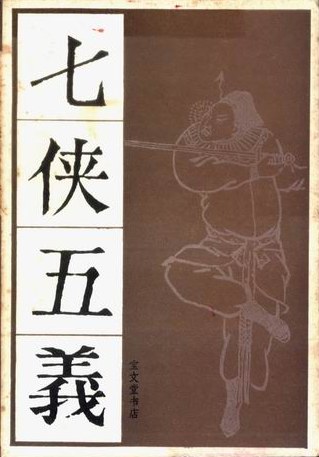 七侠五义
