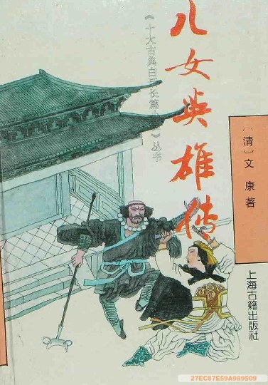 儿女英雄传