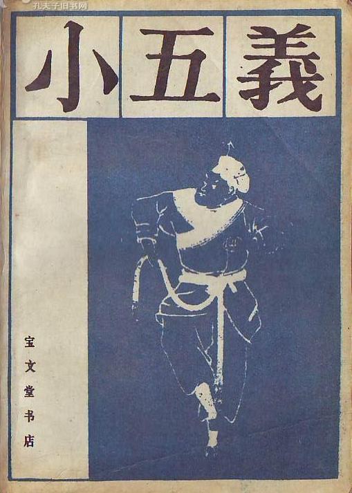 小五义