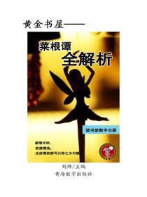 菜根谭全解析