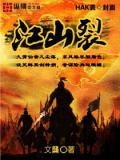 江山裂